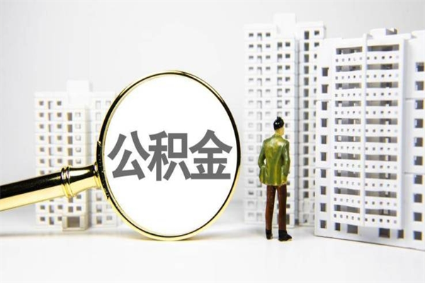 德州离职怎样取住房公积金（离职后怎样取公积金）