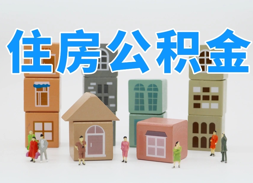 德州离职怎样取住房公积金（离职后怎样取公积金）